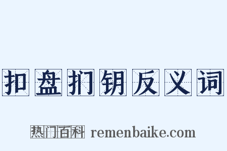 扣盘扪钥反义词是什么意思的图片